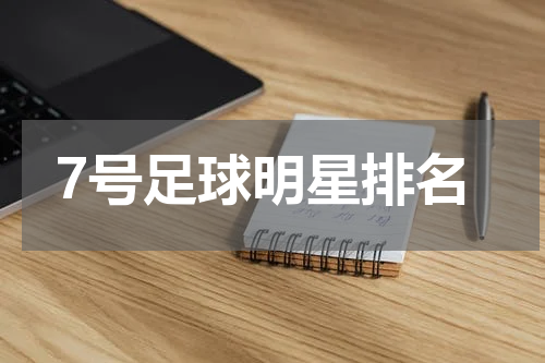 7号足球明星排名