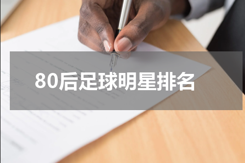 80后足球明星排名
