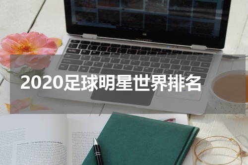 2020足球明星世界排名