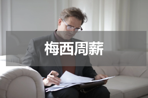 梅西周薪