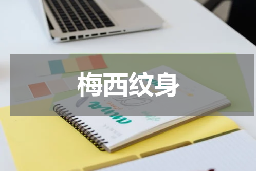 梅西纹身