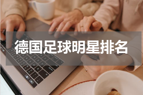 德国足球明星排名