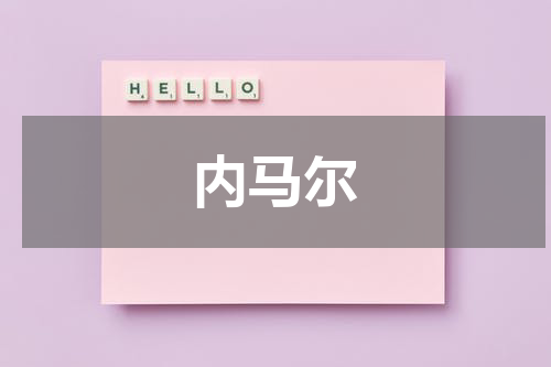 内马尔