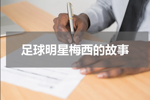 足球明星梅西的故事