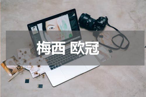 梅西 欧冠