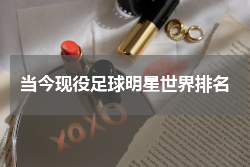 当今现役足球明星世界排名