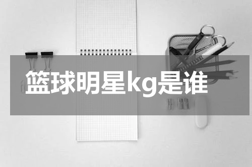 篮球明星kg是谁