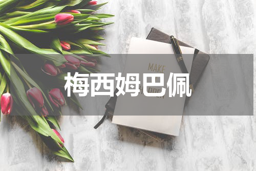 梅西姆巴佩