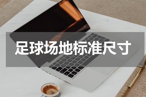 足球场地标准尺寸