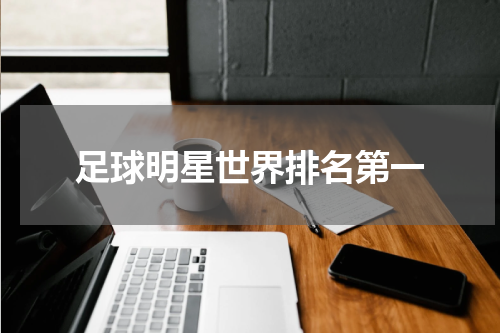 足球明星世界排名第一