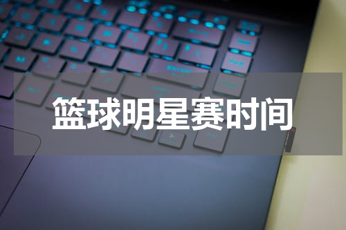 篮球明星赛时间