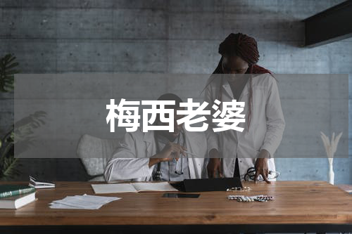 梅西老婆