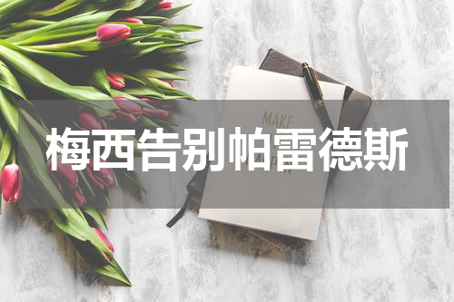 梅西告别帕雷德斯