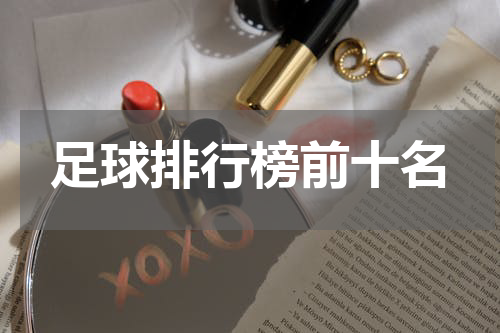足球排行榜前十名