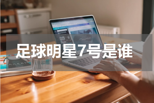 足球明星7号是谁