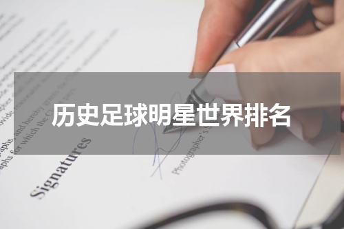 历史足球明星世界排名