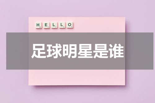 足球明星是谁