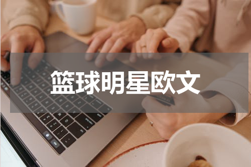 篮球明星欧文