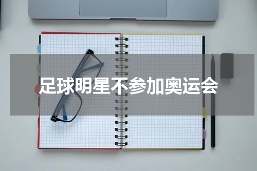 足球明星不参加奥运会