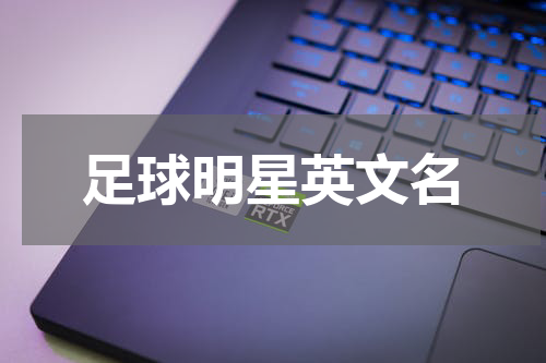 足球明星英文名
