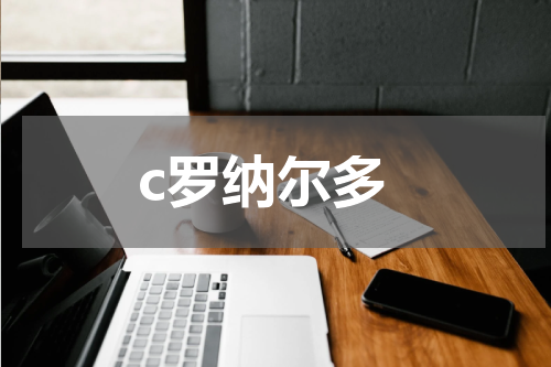 c罗纳尔多