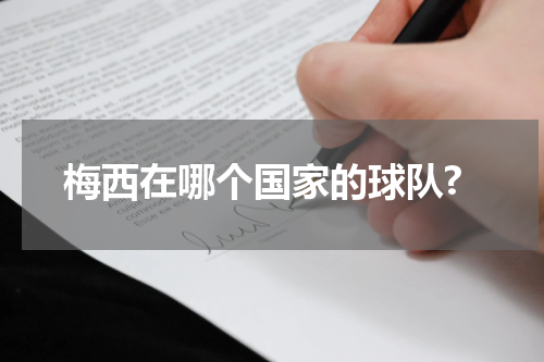 梅西在哪个国家的球队?