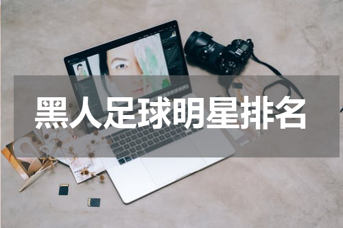 黑人足球明星排名