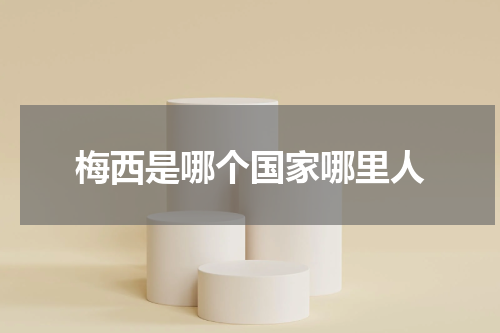 梅西是哪个国家哪里人