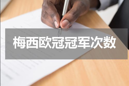 梅西欧冠冠军次数