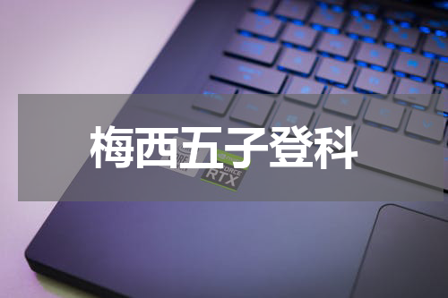 梅西五子登科