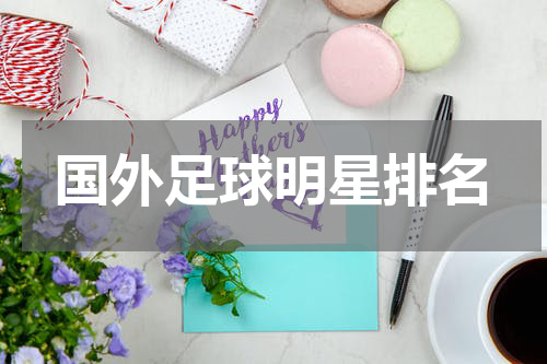 国外足球明星排名