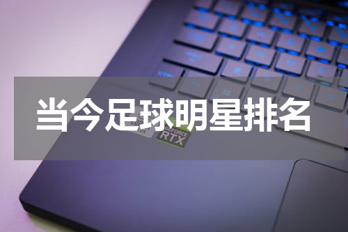 当今足球明星排名