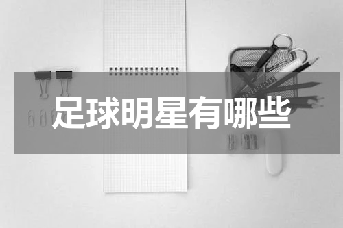 足球明星有哪些
