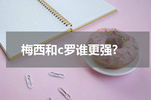 梅西和c罗谁更强?