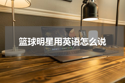 篮球明星用英语怎么说