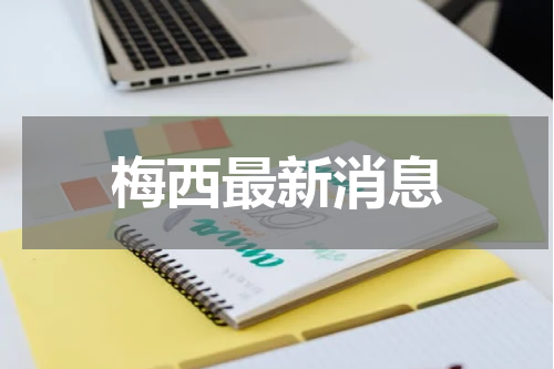 梅西最新消息