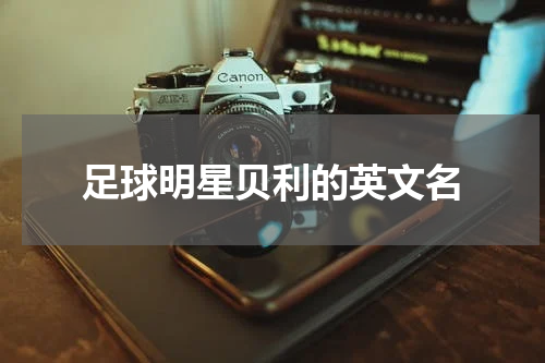 足球明星贝利的英文名