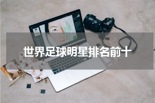 世界足球明星排名前十