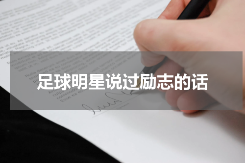 足球明星说过励志的话
