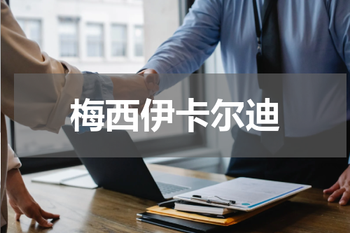 梅西伊卡尔迪