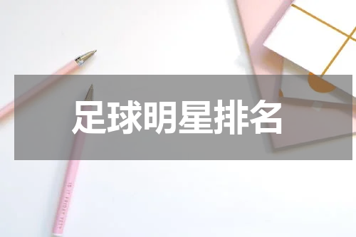 足球明星排名