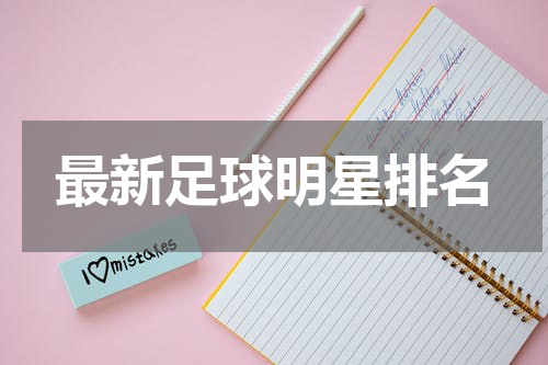 最新足球明星排名