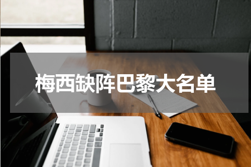 梅西缺阵巴黎大名单