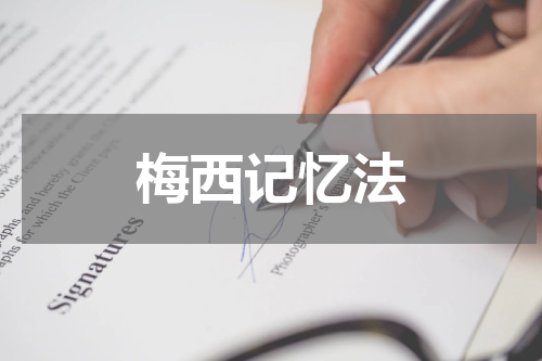 梅西记忆法