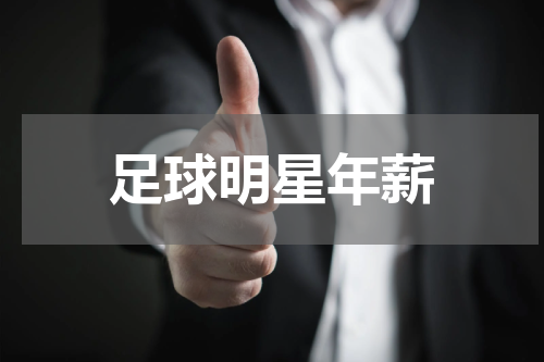 足球明星年薪