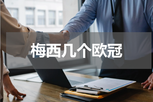 梅西几个欧冠