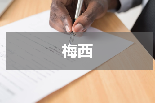 梅西