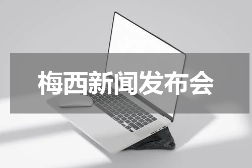 梅西新闻发布会