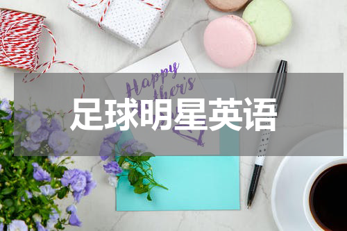 足球明星英语