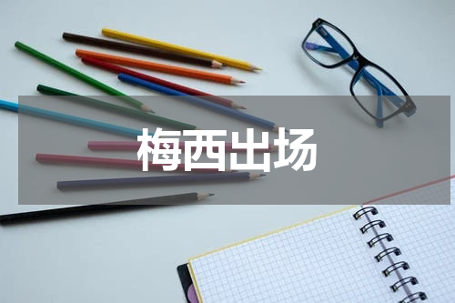 梅西出场
